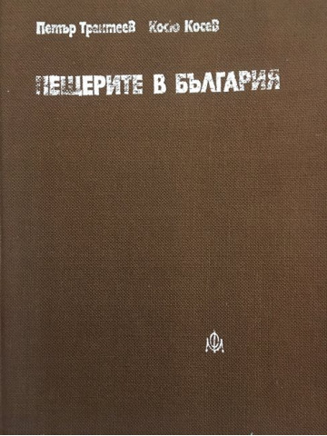 Пещерите в България