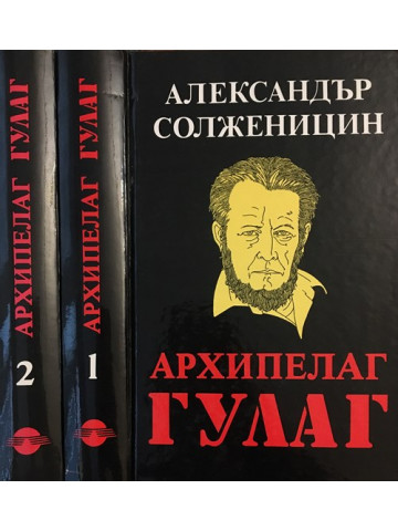 Архипелаг ГУЛАГ. Том 1-2