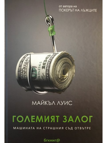 Големият залог