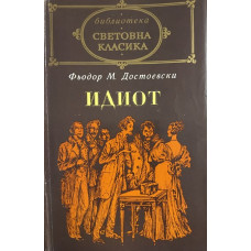 Идиот