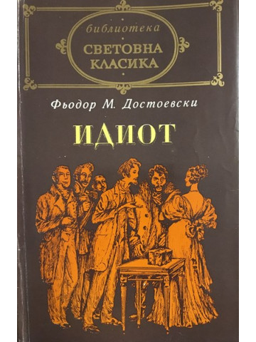 Идиот