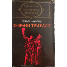Избрани трагедии