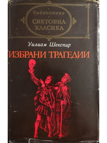 Избрани трагедии
