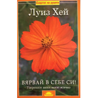 Вярвай в себе си!