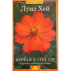 Вярвай в себе си!
