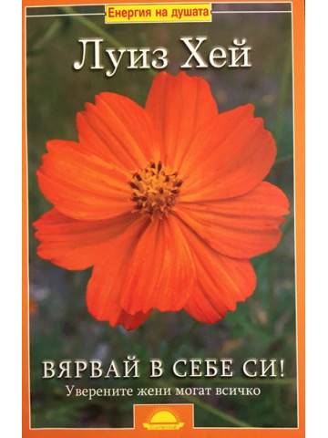 Вярвай в себе си!