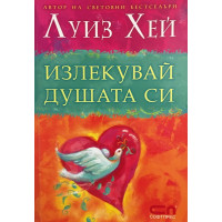 Излекувай душата си