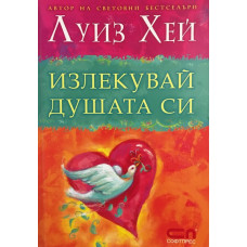 Излекувай душата си