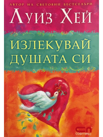 Излекувай душата си