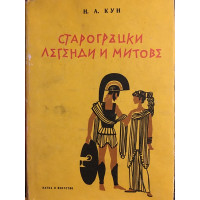 Старогръцки легенди и митове