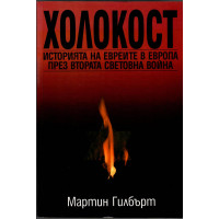 Холокост