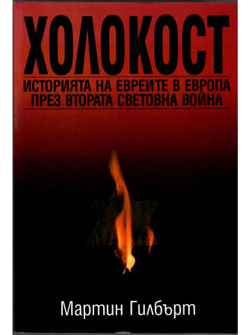 Холокост