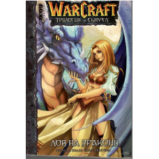 Warcraft. Трилогия за Сънуел. Книга 1: Лов на дракони 