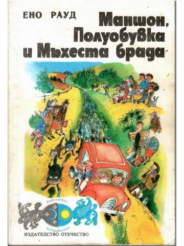 Маншон, Полуобувка и Мъхеста брада
