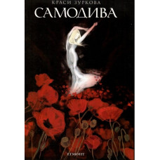 Самодива