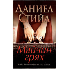 Майчин грях