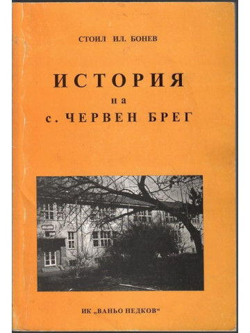 История на с. Червен брег