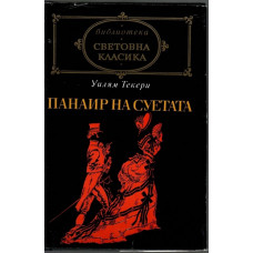 Панаир на суетата