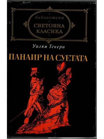 Панаир на суетата