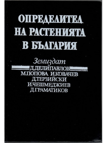 Определител на растенията в България