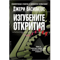 Изгубените открития