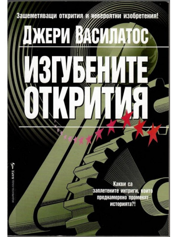 Изгубените открития