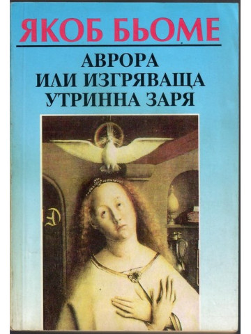 Аврора или изгряваща утринна заря