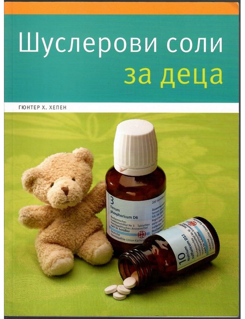 Шуслерови соли за деца | Гюнтер Х. Хепен | 2011г. | Книга