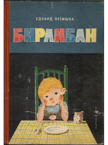Бирлибан 