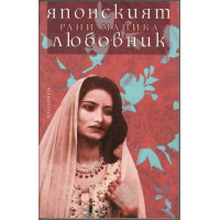 Японският любовник 