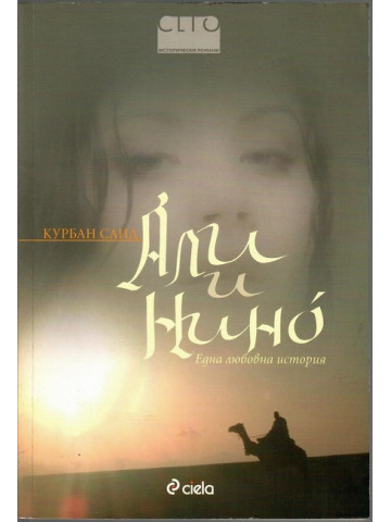 Али и Нино
