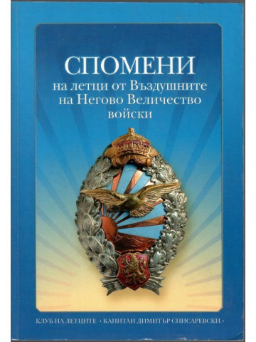 Спомени на летци от Въздушните на Негово Величество войски