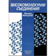 Високомолекулни съединения