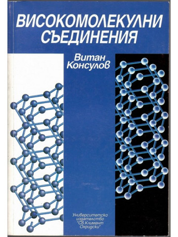 Високомолекулни съединения