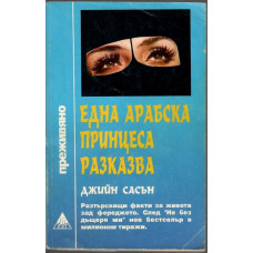 Една арабска принцеса разказва