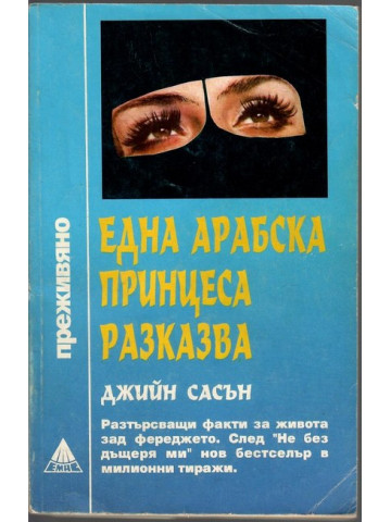 Една арабска принцеса разказва