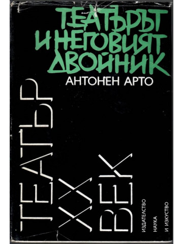 Театърът и неговият двойник