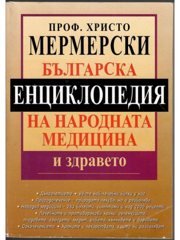 Българска енциклопедия на народната медицина и здравето