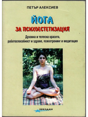 Йога за психоестетизация