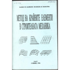 Метод на крайните елементи в строителната механика