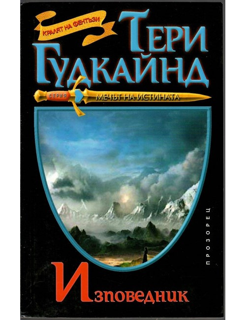 Изповедник | Тери Гудкайнд | 2008г. | Книга