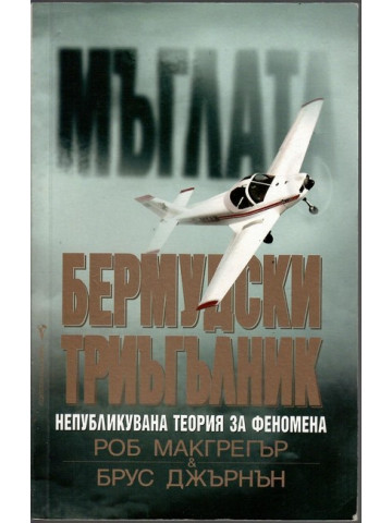 Мъглата: Бермудски триъгълник