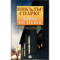 Завой на пътя