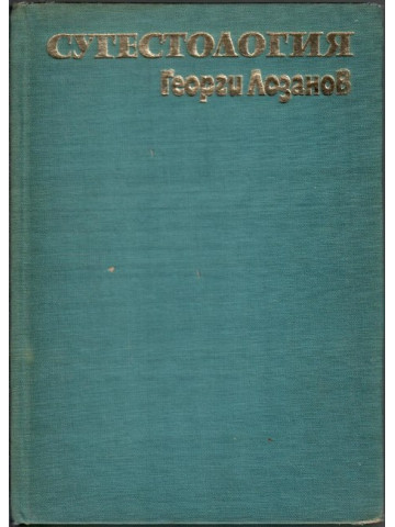 Сугестология