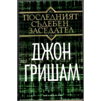 Последният съдебен заседател