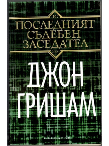 Последният съдебен заседател