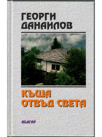 Къща отвъд света