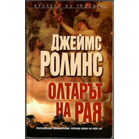 Олтарът на рая