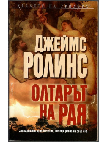 Олтарът на рая