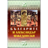 Българите и Александър Македонски